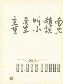 主角叫赵南希的重生小说免费阅读