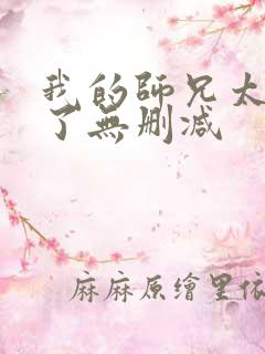 我的师兄太稳健了无删减