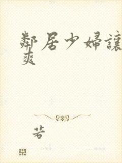 邻居少妇让我很爽