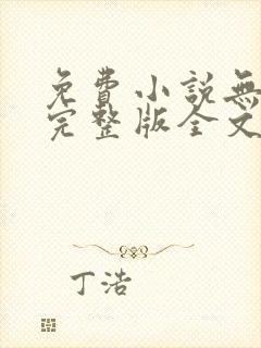 免费小说无删减完整版全文阅读