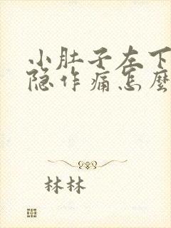 小肚子左下腹隐隐作痛怎么回事