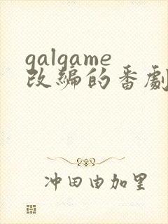 galgame改编的番剧