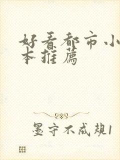 好看都市小说完本推荐