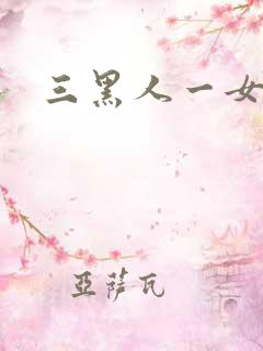 三黑人一女4p