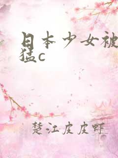 日本少女被黑人猛c