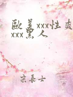 欧美xxx性爽xxx黑人