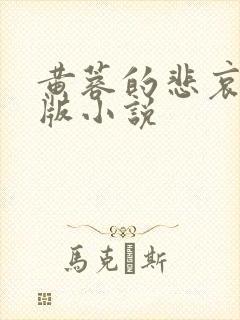 黄蓉的悲哀改编版小说