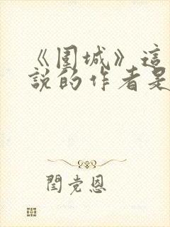 《围城》这部小说的作者是谁?钱钟书鲁迅