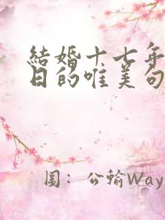 结婚十七年纪念日的唯美句子发朋友圈