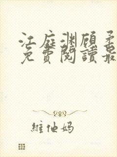 江庭渊顾柔小说免费阅读最新章节