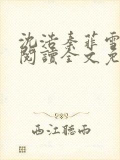 沈浩秦菲雪免费阅读全文免费阅读最新章节