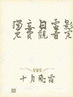 独立日电影高清免费观看完整版