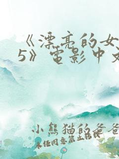 《漂亮的女邻居5》电影中文