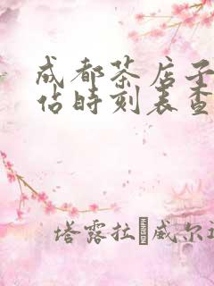 成都茶店子客运站时刻表查询