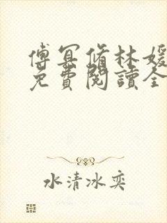 傅冥修林媛小说免费阅读全文