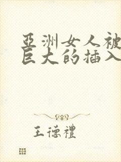 亚洲女人被黑人巨大的插入