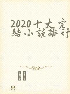 2020十大完结小说排行榜