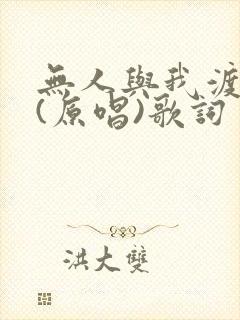 无人与我渡红尘(原唱)歌词