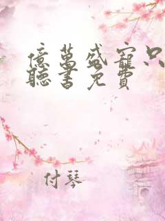 亿万盛宠只为你听书免费