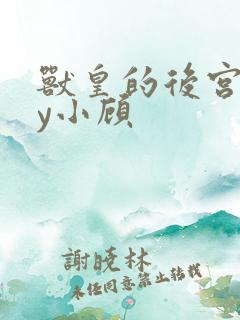 兽皇的后宫》by小顾