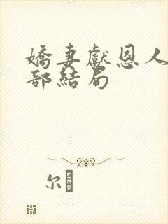 娇妻献恩人第四部结局