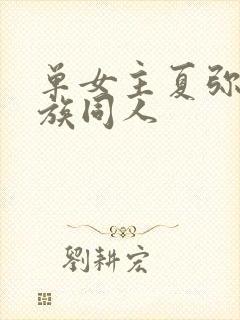 单女主夏弥的龙族同人