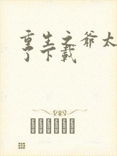 重生之爷太重口了下载