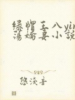 绿帽王八yin荡娇妻小说