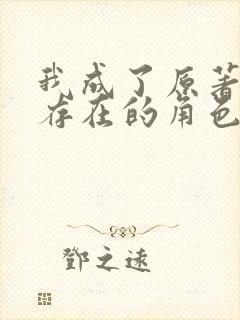 我成了原著中不存在的角色漫画免费观看