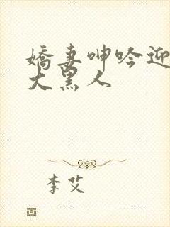 娇妻呻吟迎合粗大黑人