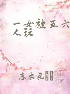 一女被五六个黑人玩