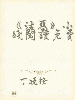 《活恶》小说在线阅读免费阅读