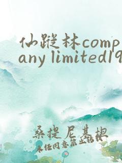 仙踪林company limited19岁免