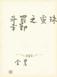 斗罗之灵珠神剑章节