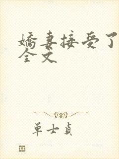 娇妻接受了3p全文