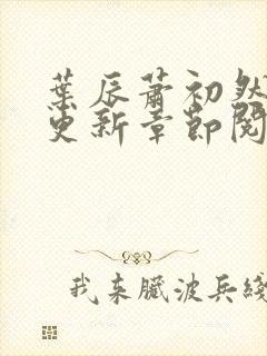 叶辰萧初然最新更新章节阅读