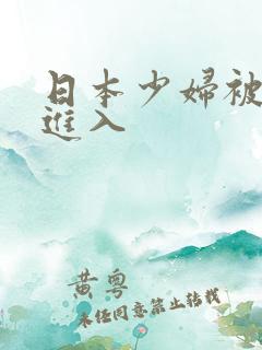 日本少妇被黑人进入