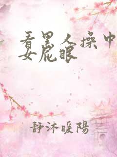 看黑人操中国美女屁眼