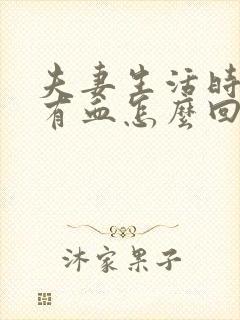 夫妻生活时阴道有血怎么回事