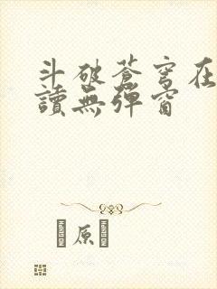 斗破苍穹在线阅读无弹窗