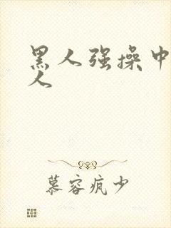 黑人强操中国女人