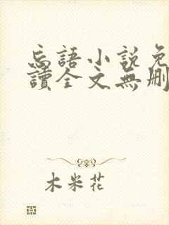 忘语小说免费阅读全文无删减