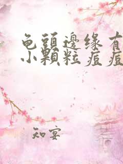 龟头边缘有一圈小颗粒痘痘