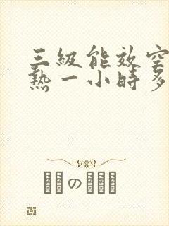 三级能效空调制热一小时多少度电