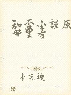 知否小说原著在哪里看