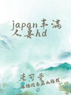 japan丰满人妻hd