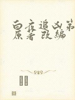 白夜追凶第二季原著 改编