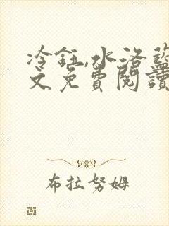 冷钰,水洛蓝全文免费阅读