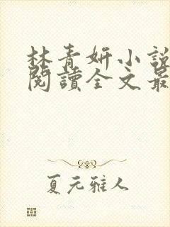 林青妍小说免费阅读全文最新章节