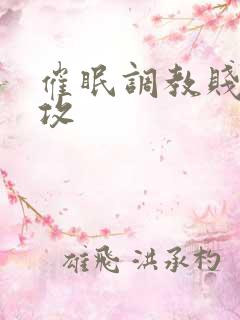 催眠调教贱奴总攻